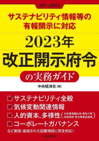 サステナビリティ情報等の有報開示に対応２０２３年改正開示府令の実務ガイド - 別冊・企業会計