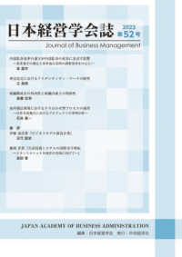 日本経営学会誌 〈第５２号〉