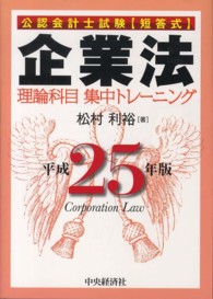 企業法理論科目集中トレーニング 〈平成２５年版〉 - 公認会計士試験