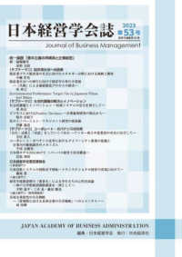 日本経営学会誌 〈第５３号〉