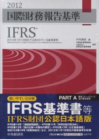 国際財務報告基準（ＩＦＲＳ） 〈２０１２〉 - ２０１２年１月１日現在で公表されている基準書等