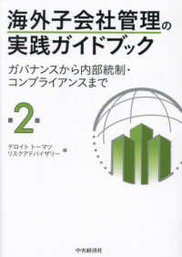 海外子会社管理の実践ガイドブック - ガバナンスから内部統制・コンプライアンスまで （第２版）