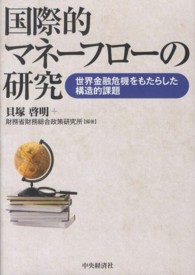 国際的マネーフローの研究 - 世界金融危機をもたらした構造的課題