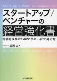 スタートアップ／ベンチャーの経営強化書 - 持続的成長のための“次の一手”の考え方