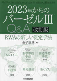 ２０２３年からのバーゼル３　Ｑ＆Ａ―ＲＷＡの新しい測定手法 （改訂版）