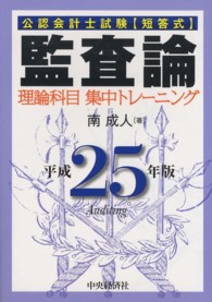 監査論理論科目集中トレーニング 〈平成２５年版〉 - 公認会計士試験
