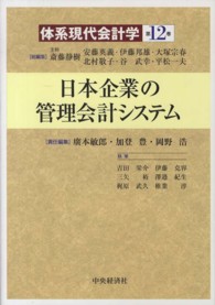 体系現代会計学 〈第１２巻〉 日本企業の管理会計システム 広本敏郎