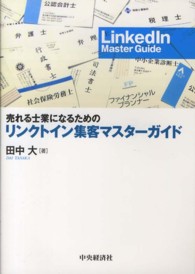 売れる士業になるためのリンクトイン集客マスターガイド