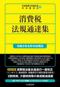 消費税法規通達集 〈令和５年８月１０日現在〉 国税の法規通達集シリーズ