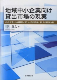 地域中小企業向け貸出市場の現実 - 中小企業と金融機関の借入・貸出関係に関する経済分析