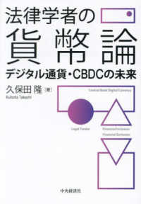 法律学者の貨幣論 - デジタル通貨・ＣＢＤＣの未来