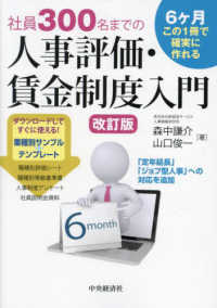 社員３００名までの人事評価・賃金制度入門 （改訂版）