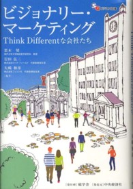 ビジョナリー・マーケティング - Ｔｈｉｎｋ　Ｄｉｆｆｅｒｅｎｔな会社たち 碩学舎ビジネス双書