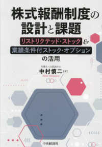 株式報酬制度の設計と課題 - リストリクテッド・ストック＆業績条件付ストック・オ （改訂改題）