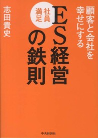 ＥＳ社員満足経営の鉄則 - 顧客と会社を幸せにする