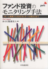 ファンド投資のモニタリング手法―スキーム概要からＳＳＡＥ１６レポートの読み方まで