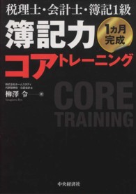 簿記力コアトレーニング - 税理士・会計士・簿記１級