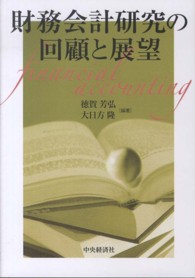 財務会計研究の回顧と展望