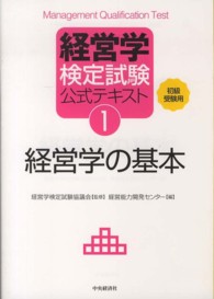 経営学検定試験公式テキスト<br> 経営学検定試験公式テキスト〈１〉経営学の基本 （第４版）