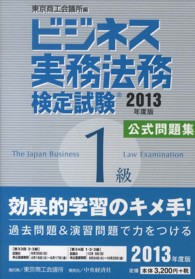 ビジネス実務法務検定試験１級公式問題集 〈２０１３年度版〉