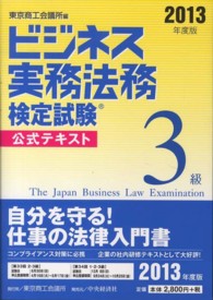ビジネス実務法務検定試験３級公式テキスト 〈２０１３年度版〉