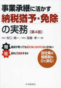 事業承継に活かす納税猶予・免除の実務 （第４版）