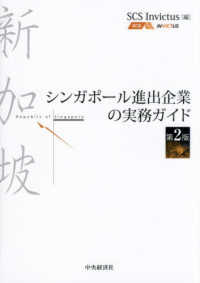 シンガポール進出企業の実務ガイド （第２版）