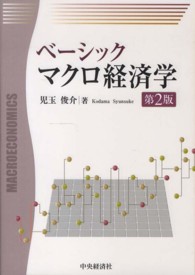 ベーシックマクロ経済学 （第２版）