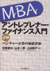 ＭＢＡアントレプレナー・ファイナンス入門 - 詳解ベンチャー企業の価値評価