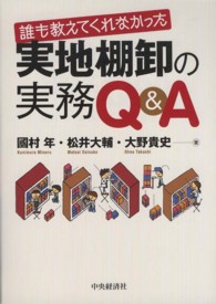 誰も教えてくれなかった実地棚卸の実務Ｑ＆Ａ