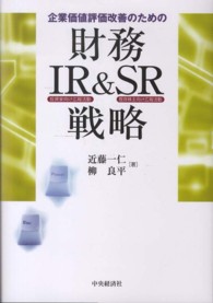 企業価値評価改善のための財務・ＩＲ＆ＳＲ戦略