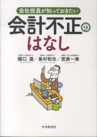 会社役員が知っておきたい会計不正のはなし