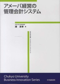 中京大学大学院ビジネス・イノベーションシリーズ<br> アメーバ経営の管理会計システム