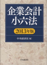 企業会計小六法 〈２０１３年版〉