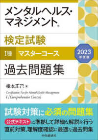 メンタルヘルス・マネジメント検定試験　１種マスターコース過去問題集〈２０２３年度版〉