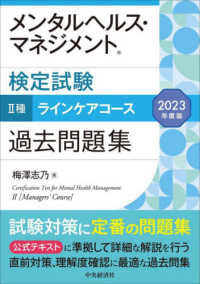 メンタルヘルス・マネジメント検定試験　２種ラインケアコース過去問題集〈２０２３年度版〉