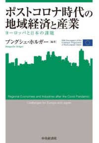関西学院大学産研叢書<br> ポストコロナ時代の地域経済と産業―ヨーロッパと日本の課題