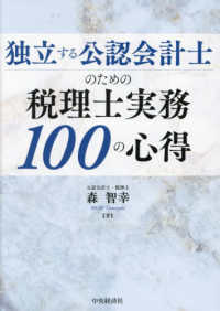 独立する公認会計士のための税理士実務１００の心得