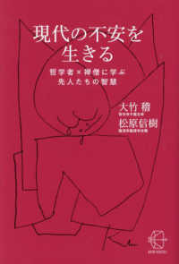 ＢＯＷ　ＢＯＯＫＳ<br> 現代の不安を生きる―哲学者×禅僧に学ぶ先人たちの智慧
