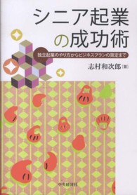 シニア起業の成功術 - 独立起業のやり方からビジネスプランの策定まで