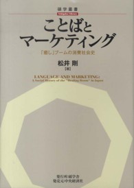 ことばとマーケティング - 「癒し」ブームの消費社会史 碩学叢書