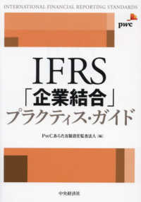 ＩＦＲＳ「企業結合」プラクティス・ガイド