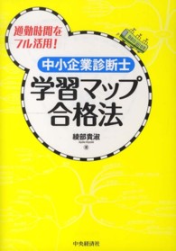 中小企業診断士学習マップ合格法 - 通勤時間をフル活用！