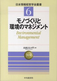モノづくりと環境のマネジメント 日本情報経営学会叢書