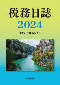 税務日誌 〈２０２４年版〉 （２０２４年版）