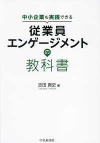 中小企業も実践できる従業員エンゲージメントの教科書