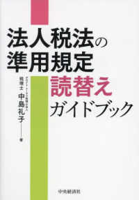 法人税法の準用規定読替えガイドブック