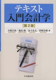 テキスト入門会計学 （第２版）