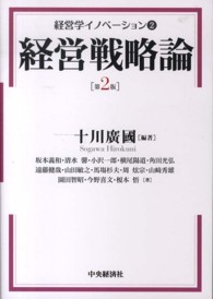 経営戦略論 経営学イノベーション （第２版）