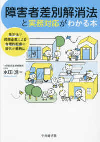 障害者差別解消法と実務対応がわかる本 - 改正法で民間企業による合理的配慮の提供が義務に